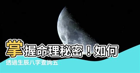 八字怎麼查|生辰八字查詢計算器，線上查詢你的八字訊息。